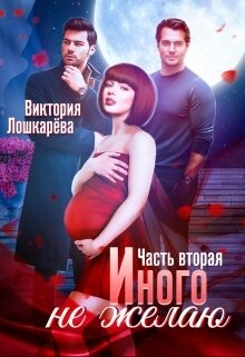 Иного не желаю. Часть вторая (СИ) - Лошкарёва Виктория Витальевна - Читать | Читать онлайн | Читаемые книги читать онлайн бесплатно | booksread-online.com