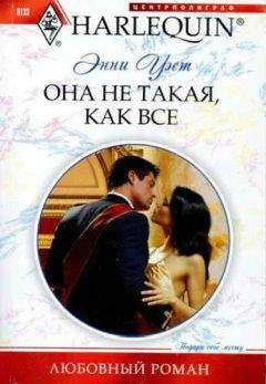 Энни Уэст - Она не такая, как все - Читать | Читать онлайн | Читаемые книги читать онлайн бесплатно | booksread-online.com