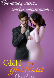 Сын дьявола (СИ) - Собер Сэлли - Читать 📖 Читать онлайн 👀 Читаемые книги читать онлайн бесплатно 🔥 booksread-online.com