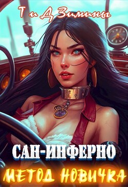 Метод новичка (СИ) - Зимина Татьяна - Читать 📖 Читать онлайн 👀 Читаемые книги читать онлайн бесплатно 🔥 booksread-online.com