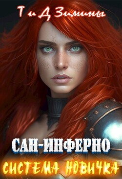 Система новичка (СИ) - Зимина Татьяна - Читать | Читать онлайн | Читаемые книги читать онлайн бесплатно | booksread-online.com