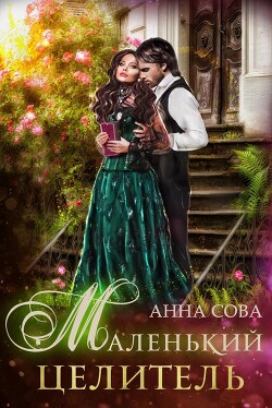 Маленький целитель (СИ) - Сова Анна - Читать 📖 Читать онлайн 👀 Читаемые книги читать онлайн бесплатно 🔥 booksread-online.com