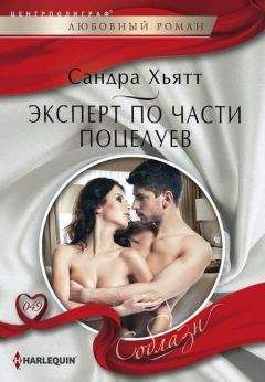 Сандра Хьятт - Эксперт по части поцелуев - Читать 📖 Читать онлайн 👀 Читаемые книги читать онлайн бесплатно 🔥 booksread-online.com