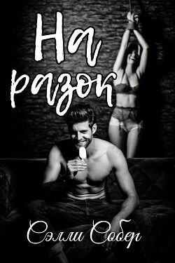 На разок (СИ) - Собер Сэлли - Читать 📖 Читать онлайн 👀 Читаемые книги читать онлайн бесплатно 🔥 booksread-online.com
