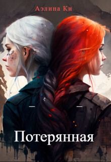 Потерянная (СИ) - Ки Аэлина - Читать Читать онлайн Читаемые книги читать онлайн бесплатно booksread-online.com