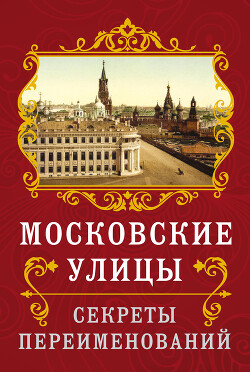 Московские улицы. Секреты переименований - Муравьев Владимир Брониславович - Читать 📖 Читать онлайн 👀 Читаемые книги читать онлайн бесплатно 🔥 booksread-online.com
