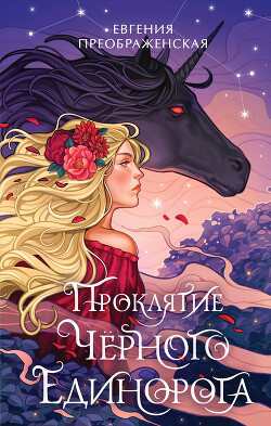 Проклятие чёрного единорога - Преображенская Евгения - Читать 📖 Читать онлайн 👀 Читаемые книги читать онлайн бесплатно 🔥 booksread-online.com