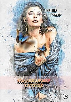 Коллекционер бабочек в животе (СИ) - Тианна Ридак - Читать | Читать онлайн | Читаемые книги читать онлайн бесплатно | booksread-online.com