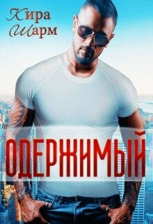 Одержимый (СИ) - Шарм Кира - Читать 📖 Читать онлайн 👀 Читаемые книги читать онлайн бесплатно 🔥 booksread-online.com