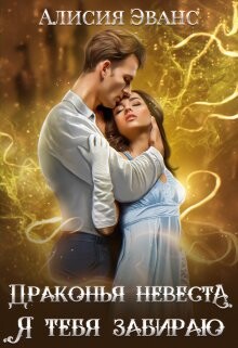 Драконья невеста. Я тебя забираю (СИ) - Эванс Алисия - Читать 📖 Читать онлайн 👀 Читаемые книги читать онлайн бесплатно 🔥 booksread-online.com