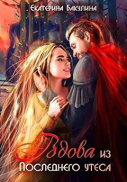 Вдова из Последнего утеса (СИ) - Бакулина Екатерина "Фенек" - Читать | Читать онлайн | Читаемые книги читать онлайн бесплатно | booksread-online.com