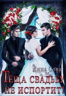 Теща свадьбу не испортит! (СИ) - Сова Анна - Читать 📖 Читать онлайн 👀 Читаемые книги читать онлайн бесплатно 🔥 booksread-online.com