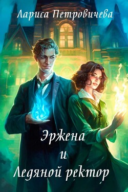 Эржена и Ледяной ректор (СИ) - Петровичева Лариса - Читать 📖 Читать онлайн 👀 Читаемые книги читать онлайн бесплатно 🔥 booksread-online.com