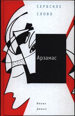 Арзамас - Димич Ивана - Читать 📖 Читать онлайн 👀 Читаемые книги читать онлайн бесплатно 🔥 booksread-online.com