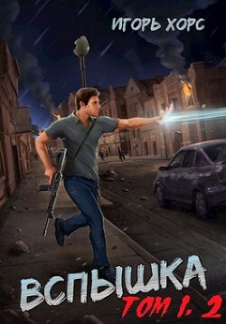 Вспышка. Том 1, 2 (СИ) - Хорс Игорь - Читать 📖 Читать онлайн 👀 Читаемые книги читать онлайн бесплатно 🔥 booksread-online.com