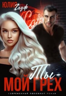 Ты — мой грех (СИ) - Гауф Юлия - Читать 📖 Читать онлайн 👀 Читаемые книги читать онлайн бесплатно 🔥 booksread-online.com