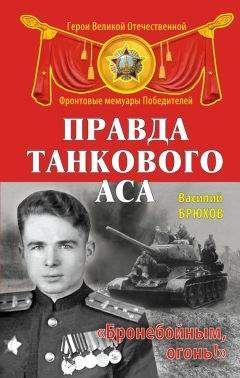 Василий Брюхов - Правда танкового аса. «Бронебойным, огонь!» - Читать 📖 Читать онлайн 👀 Читаемые книги читать онлайн бесплатно 🔥 booksread-online.com