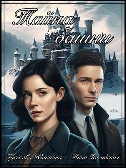 Тайна башни (СИ) - Гуськова Юлианна - Читать 📖 Читать онлайн 👀 Читаемые книги читать онлайн бесплатно 🔥 booksread-online.com