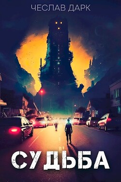 Судьба (СИ) - Дарк Чеслав - Читать 📖 Читать онлайн 👀 Читаемые книги читать онлайн бесплатно 🔥 booksread-online.com