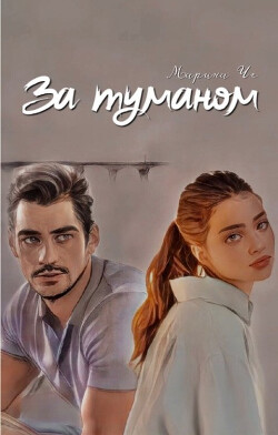 За туманом (СИ) - Че Марина - Читать Читать онлайн Читаемые книги читать онлайн бесплатно booksread-online.com