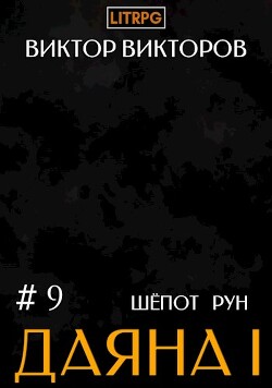 Шепот Рун. Том 9 (СИ) - Викторов Виктор - Читать 📖 Читать онлайн 👀 Читаемые книги читать онлайн бесплатно 🔥 booksread-online.com