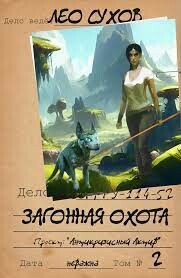 Загонная охота (СИ) - Сухов Лео - Читать 📖 Читать онлайн 👀 Читаемые книги читать онлайн бесплатно 🔥 booksread-online.com