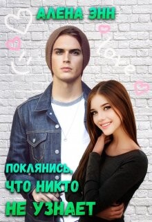 Поклянись, что никто не узнает... (СИ) - Энн Алена - Читать 📖 Читать онлайн 👀 Читаемые книги читать онлайн бесплатно 🔥 booksread-online.com