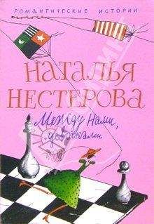 Наталья Нестерова - Между нами, девочками - Читать 📖 Читать онлайн 👀 Читаемые книги читать онлайн бесплатно 🔥 booksread-online.com