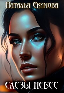 Слёзы Небес (СИ) - Екимова Наталья Викторовна - Читать 📖 Читать онлайн 👀 Читаемые книги читать онлайн бесплатно 🔥 booksread-online.com