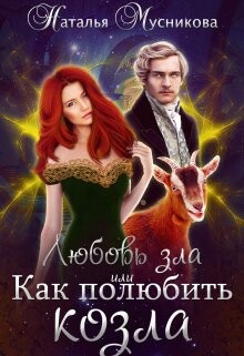 Любовь зла или Как полюбить козла (СИ) - Мусникова Наталья Алексеевна - Читать 📖 Читать онлайн 👀 Читаемые книги читать онлайн бесплатно 🔥 booksread-online.com