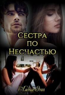 Сестра по несчастью (СИ) - Энн Алена - Читать 📖 Читать онлайн 👀 Читаемые книги читать онлайн бесплатно 🔥 booksread-online.com
