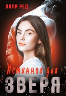 Истинная для зверя (СИ) - Ред Лили - Читать 📖 Читать онлайн 👀 Читаемые книги читать онлайн бесплатно 🔥 booksread-online.com
