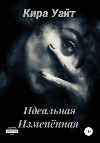 Идеальная Изменённая (СИ) - Уайт Кира - Читать Читать онлайн Читаемые книги читать онлайн бесплатно booksread-online.com