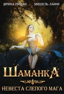 Шаманка. Невеста слепого мага (СИ) - Лафф Мишель - Читать | Читать онлайн | Читаемые книги читать онлайн бесплатно | booksread-online.com