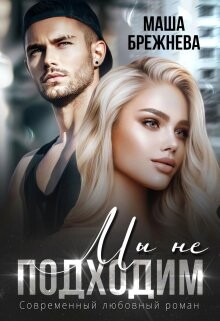 Мы не подходим (СИ) - Брежнева Маша - Читать 📖 Читать онлайн 👀 Читаемые книги читать онлайн бесплатно 🔥 booksread-online.com