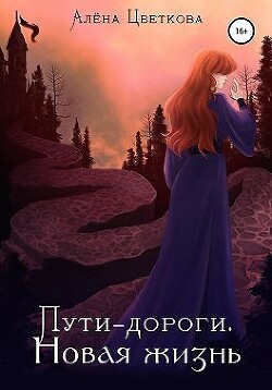 Новая жизнь (СИ) - Цветкова Алёна - Читать 📖 Читать онлайн 👀 Читаемые книги читать онлайн бесплатно 🔥 booksread-online.com