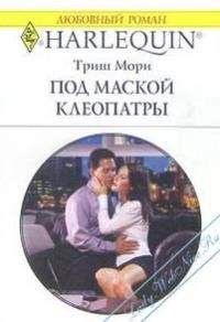 Триш Мори - Под маской Клеопатры - Читать 📖 Читать онлайн 👀 Читаемые книги читать онлайн бесплатно 🔥 booksread-online.com