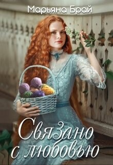 Связано с любовью (СИ) - Брай Марьяна - Читать 📖 Читать онлайн 👀 Читаемые книги читать онлайн бесплатно 🔥 booksread-online.com
