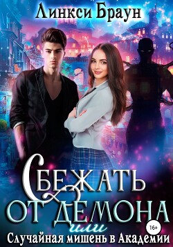 Сбежать от демона, или Случайная мишень в Академии (СИ) - Браун Линкси - Читать 📖 Читать онлайн 👀 Читаемые книги читать онлайн бесплатно 🔥 booksread-online.com