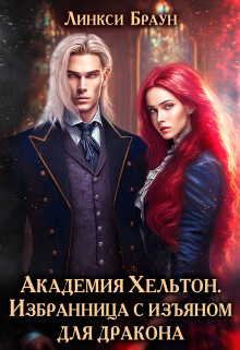 Академия Хельтон. Избранница с изъяном для дракона (СИ) - Браун Линкси - Читать | Читать онлайн | Читаемые книги читать онлайн бесплатно | booksread-online.com