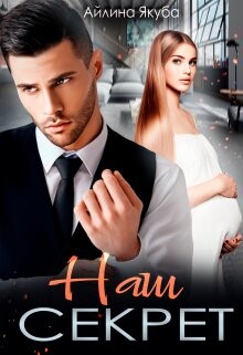 Наш секрет (СИ) - Якуба Айлина - Читать Читать онлайн Читаемые книги читать онлайн бесплатно booksread-online.com