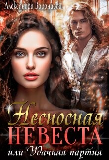 Несносная невеста, или Удачная партия (СИ) - Воронцова Александра - Читать | Читать онлайн | Читаемые книги читать онлайн бесплатно | booksread-online.com