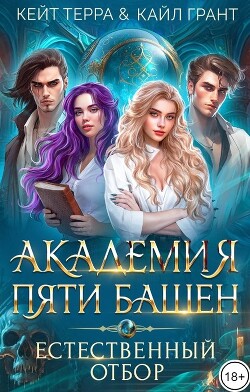 Академия Пяти Башен. Естественный отбор (СИ) - Терра Кейт - Читать | Читать онлайн | Читаемые книги читать онлайн бесплатно | booksread-online.com