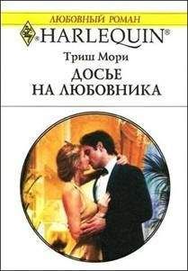 Триш Мори - Досье на любовника - Читать 📖 Читать онлайн 👀 Читаемые книги читать онлайн бесплатно 🔥 booksread-online.com