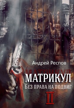Без права на подвиг (СИ) - Респов Андрей - Читать 📖 Читать онлайн 👀 Читаемые книги читать онлайн бесплатно 🔥 booksread-online.com