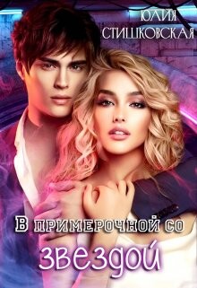 В примерочной со звездой (СИ) - Стишковская Юлия - Читать | Читать онлайн | Читаемые книги читать онлайн бесплатно | booksread-online.com