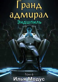 Гранд-адмирал. Том шестой. Часть 3 (СИ) - Модус Илья Сергеевич - Читать 📖 Читать онлайн 👀 Читаемые книги читать онлайн бесплатно 🔥 booksread-online.com