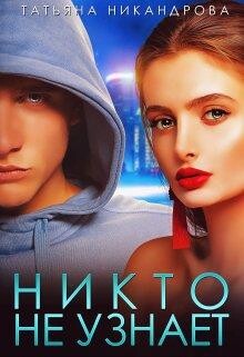 Никто не узнает (СИ) - Никандрова Татьяна Юрьевна - Читать 📖 Читать онлайн 👀 Читаемые книги читать онлайн бесплатно 🔥 booksread-online.com