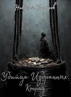 Убийца избранных: Конрад (СИ) - Белоусов Николай - Читать | Читать онлайн | Читаемые книги читать онлайн бесплатно | booksread-online.com