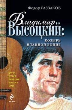 Федор Раззаков - Владимир Высоцкий: козырь в тайной войне - Читать 📖 Читать онлайн 👀 Читаемые книги читать онлайн бесплатно 🔥 booksread-online.com